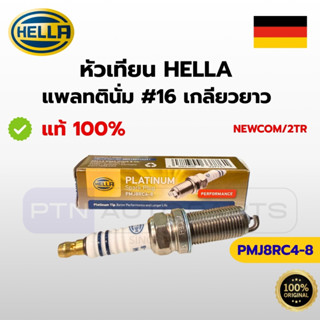 หัวเทียน HELLA Platinum PMJ8RC4-8 สำหรับ Vigo 2.7, Fortuner …