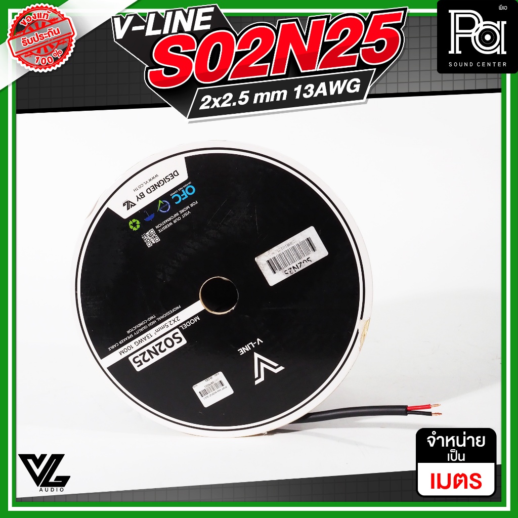 ++จำหน่ายเป็นเมตร++ VL AUDIO V LINE S02N25 สายลำโพง ขนาด 2x2.5 SQ.MM. Speaker Cable  พีเอ ซาวด์ เซนเ