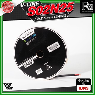 ++จำหน่ายเป็นเมตร++ VL AUDIO V LINE S02N25 สายลำโพง ขนาด 2x2…