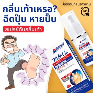แก้ปัญหาเท้าใน1ครั้ง🦶 สเปรย์ดับกลิ่นเท้า น้ำยาดับกลิ่นเท้า ส…