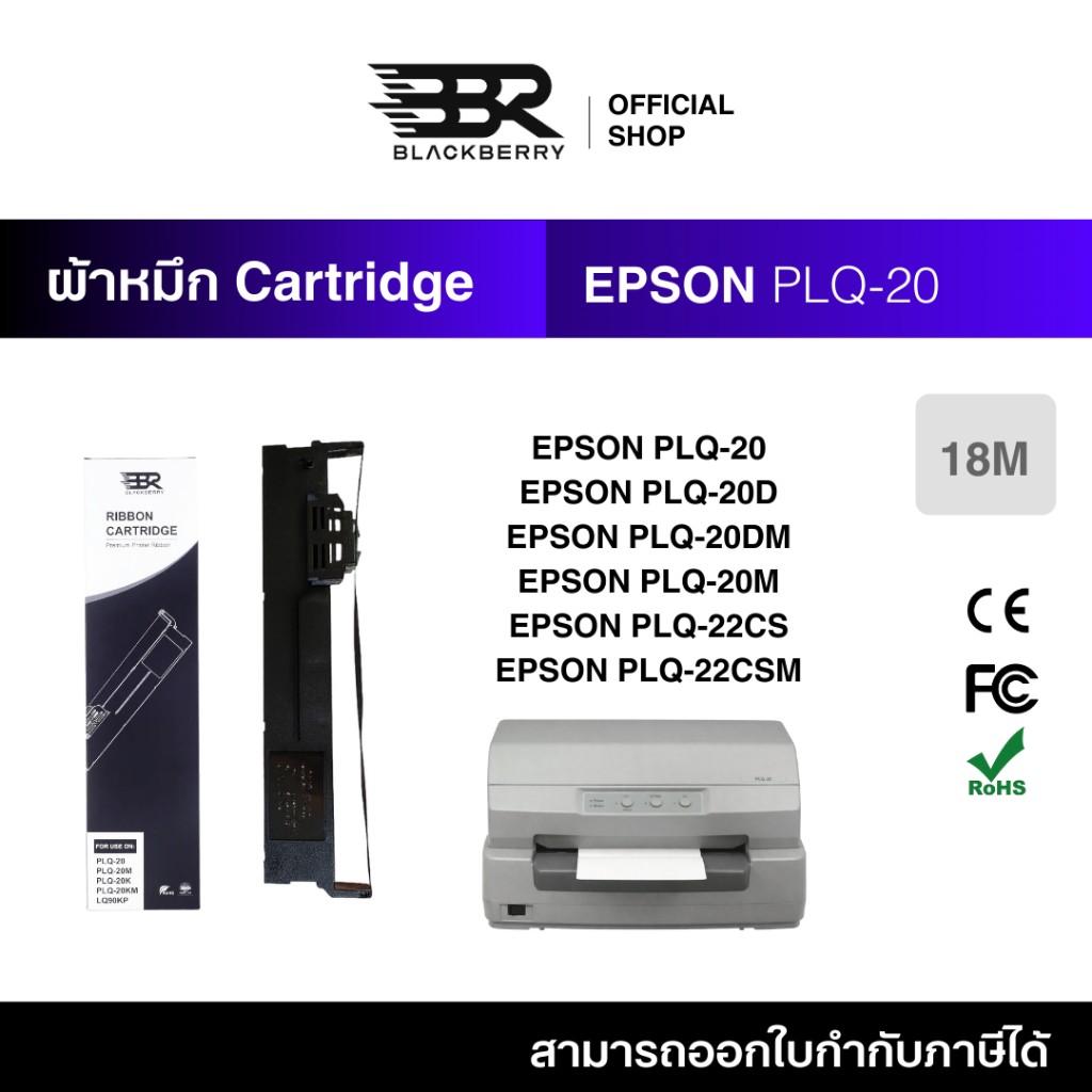 ผ้าหมึก CARTRIDGE RIBBON EPSON PLQ-20 ใช้กับ PLQ-20 Blackberry (BBR) Printer Ribbon