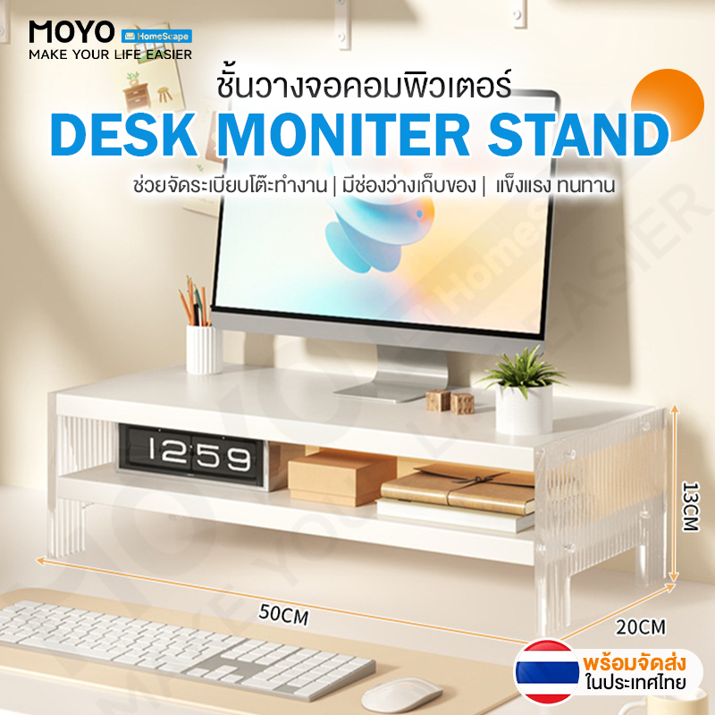MOYO ชั้นวางจอคอมพิวเตอร์ ที่วางจอคอมพิวเตอร์ ชั้นวางหน้าจอคอม วัสดุแข็งแรง ทนทาน รับน้ำหนักได้เยอะ
