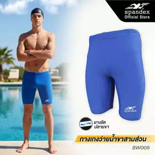 Spandex กางเกงว่ายน้ำขา3/4 เชือก+ซับใน มียางปลายขา ผ้าไม่บาง เรียบลื่น ไม่อุ้มน้ำ แห้งไว SW005