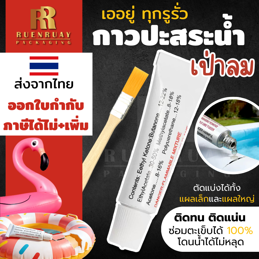ชุดแผ่นปะ ปะอยู่แน่นอน ซ่อมสระน้ำ ชุดสุดคุ้มแผ่นซ่อม 6 แผ่น กาวซ่อมห่วงยาง ซ่อมสระน้ำเป่าลม