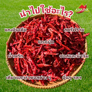 พริกแห้ง จินดา อินเดีย (เด็ด) 1 กก. คัดเกรด AAA เม็ดสวย เรียวยาว ทำน้ำพริก ทำพริกแกง ทำพริกป่น