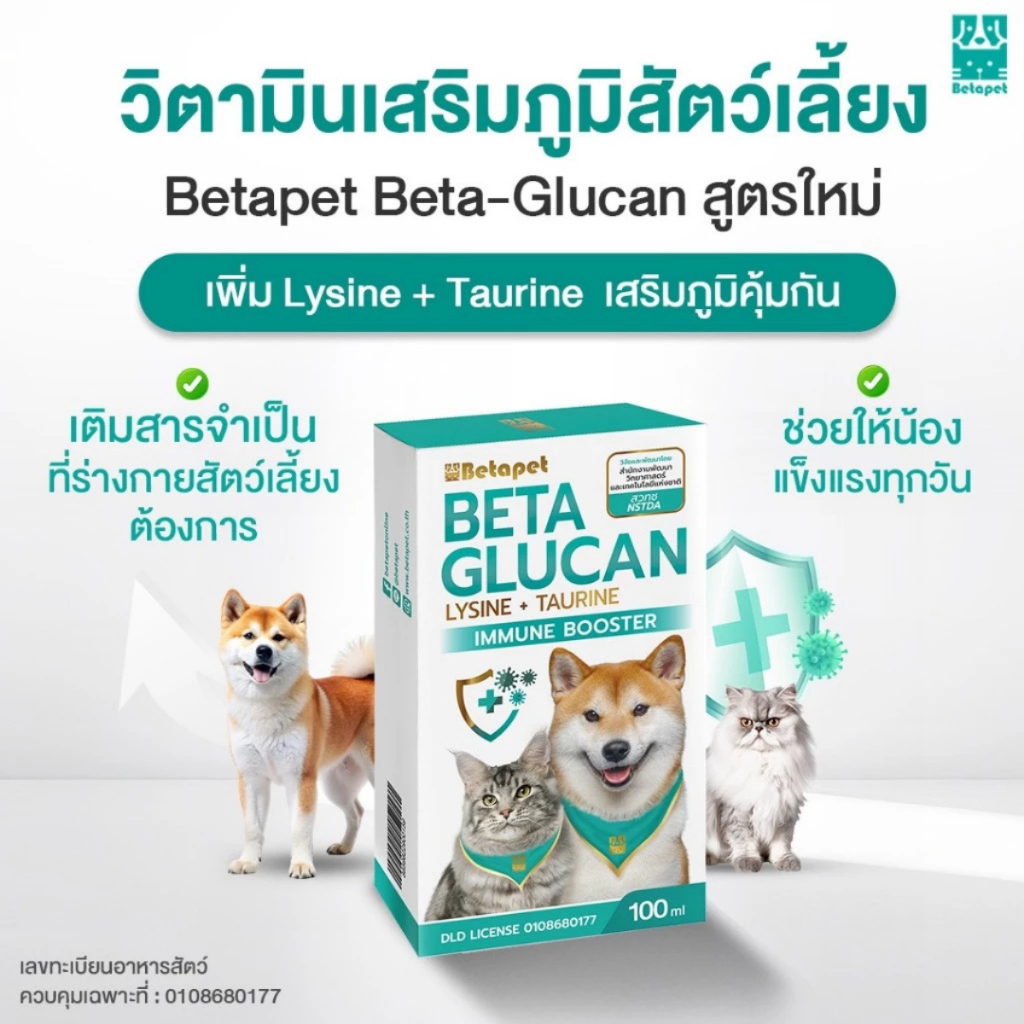 Beta-Glucan อาหารเสริมสุนัขและแมว เสริมภูมิคุ้มกัน สูตรใหม่ Lysine + Taurine งานวิจัย สวทช.l.