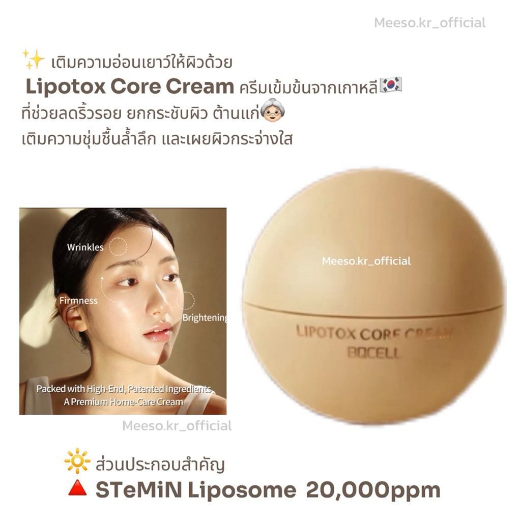 LIPOTOX CORE CREAM (50ml)ยกกระชับ ลดริ้วรอย