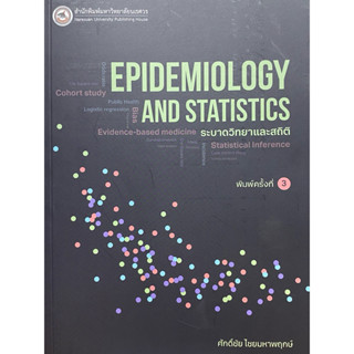 9786164264014 c111 ระบาดวิทยาและสถิติ (EPIDEMIOLOGY AND STAT…