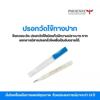 ปรอทแก้ววัดไข้ 1 ชิ้น ปรอทวัดไข้ เทอร์โมมิเตอร์ ใช้วัดอุณหภูมิร่างกาย มาตราฐานคลินิกและโรงพยาบาลใช้งาน