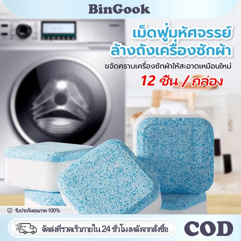 12 เม็ด เม็ดฟู่ทำความสะอาดเครื่องซักผ้า ทำความสะอาดเครื่องซักผ้า ขจัดคราบสกปรก ลดกลิ่น และฆ่าเชื้อแบคทีเรียได้ถึง 99.9%