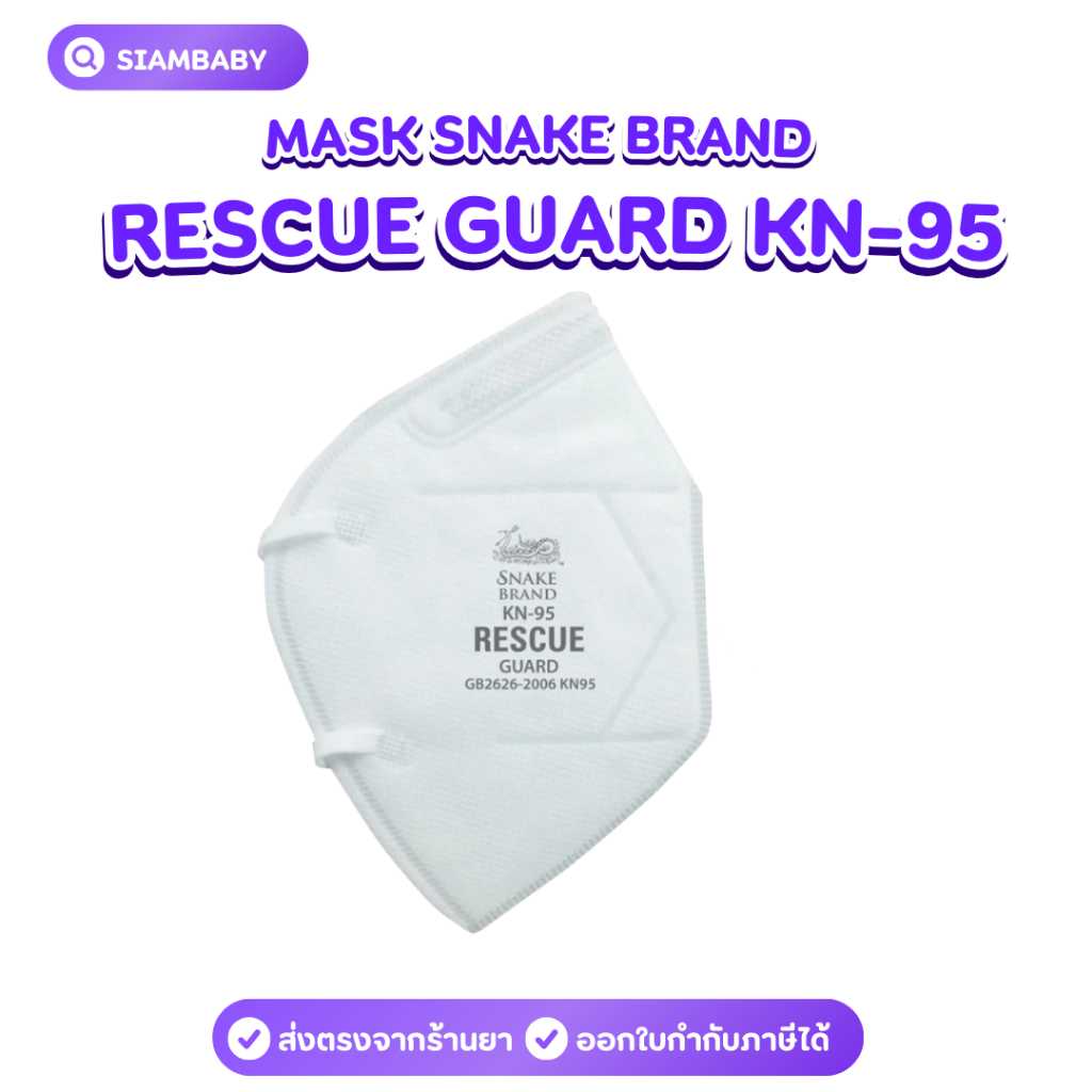 ยกกล่อง 12 ชิ้น MASK SNAKE BRAND RESCUE GUARD KN-95 หน้ากากอนามัยป้องกันฝุ่นละออง PM.25 - รูปที่ 3