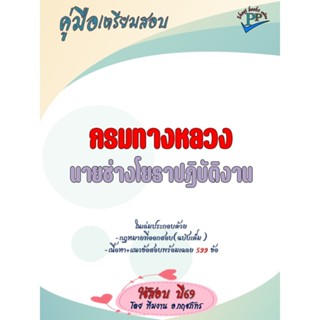 🔥ข้อสอบ 599 ข้อ 🔥📚คู่มือสอบนายช่างโยธาปฏิบัติงาน กรมทางหลวง …