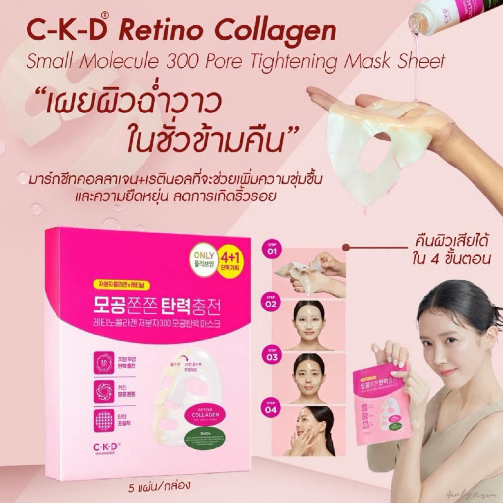 exp.2028 มาสก์หน้า CKD Retino Collagen ลดรูขุมขน กระชับผิว ผิวกระจ่างใส ราคา ถูกที่สุด ดีลบีเคเค แกลเลอรีภาพที่ 6