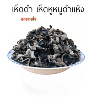 พร้อมส่ง 100g เห็ดหูหนูดำแห้ง ราคาส่ง  เห็ดหูช้าง  เห็ดหูหนู…