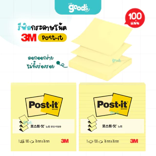 รีฟิลกระดาษโน้ต pop-up 3x3 นิ้ว รุ่น R330-1CY, R335-1CY Post it note สีเหลือง 100แผ่น (จำนวน1เล่ม)