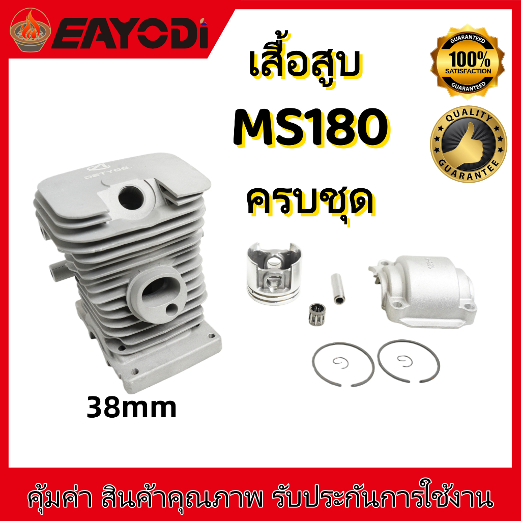 EAYODI เสื้อสูบ ลูกสูบ เลื่อยยนต์ รุ่น 180 G45 ครบชุดพร้อมใช้งาน