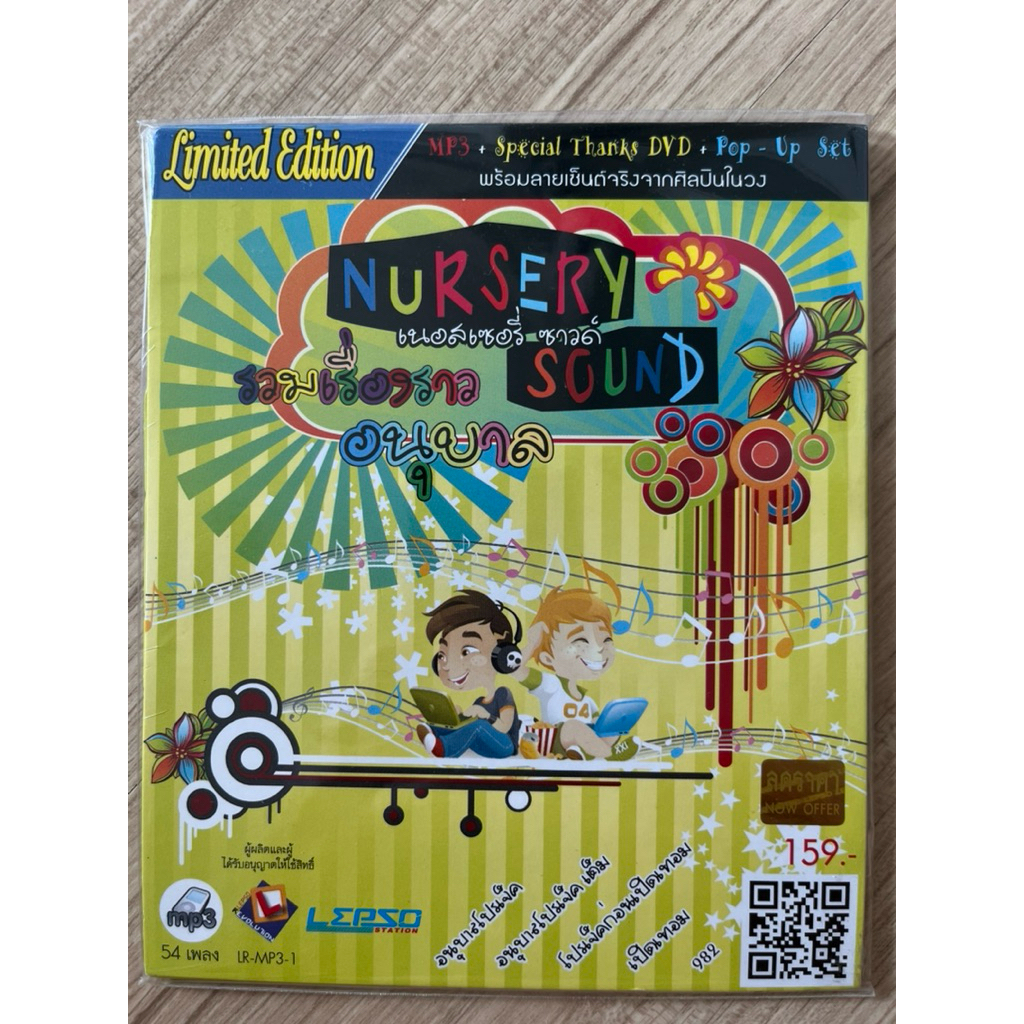 mp3 เอ็มพี 3 แผ่นแท้ m p 3                              หายาก เนอสเซอรี่ซาวย์ nursery sound