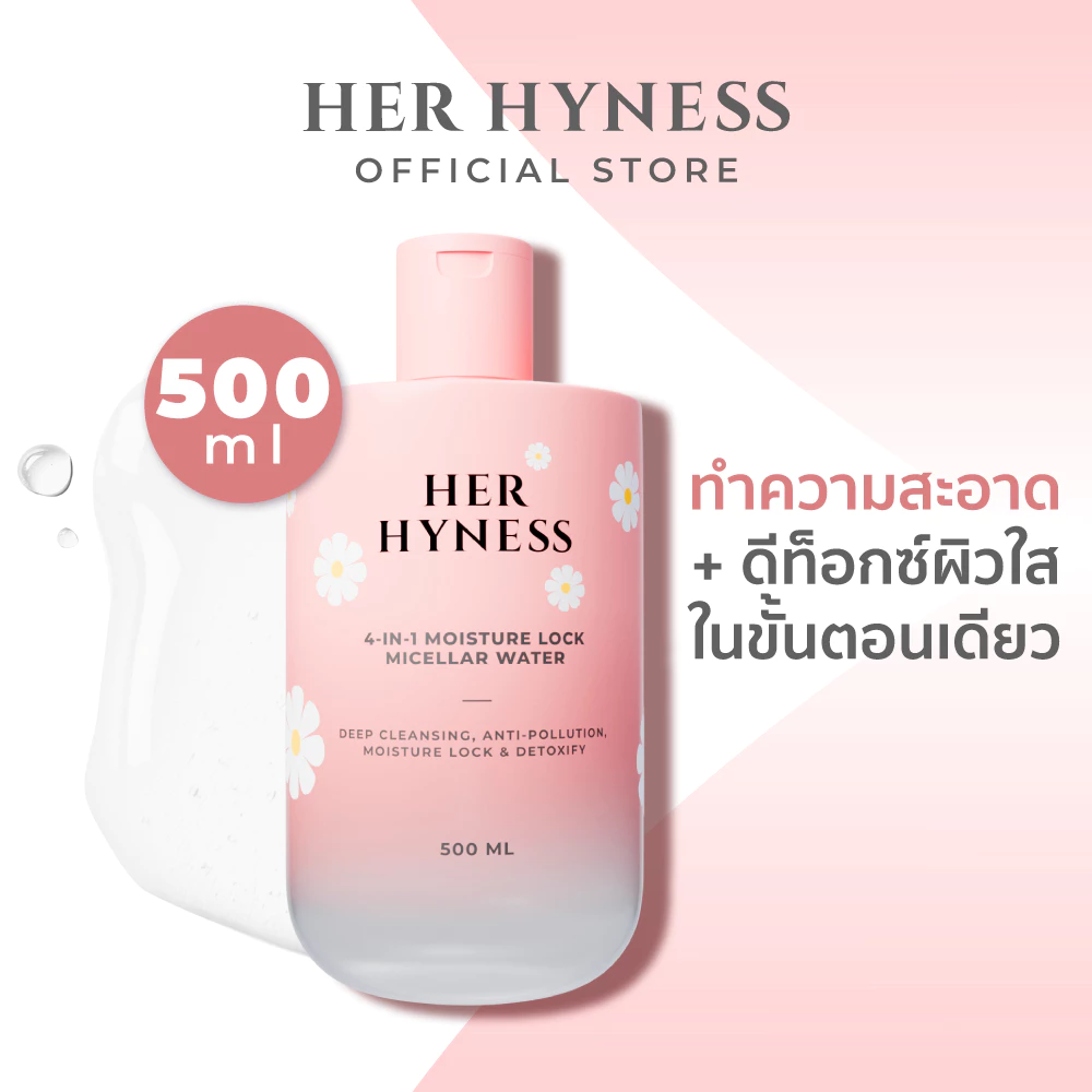 HER HYNESS 4-IN-1 MOISTURE LOCK MICELLAR WATER 500ML ไมเซล่าคลีนซิ่งวอเตอร์ ไมเซล่าเดซี่ 500มล.