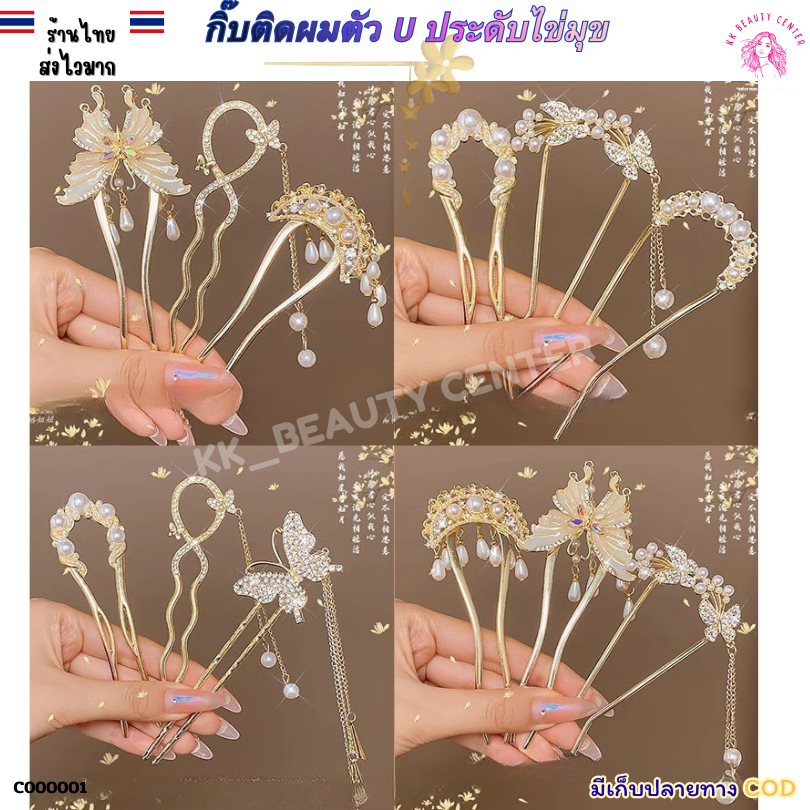 (สินค้าส่งจากไทย) กิ๊บติดผมตัว U ปิ่นปักผม สไตล์จีน ประดับไข่มุข/พลอยเทียม สวยรูหราดูแพง