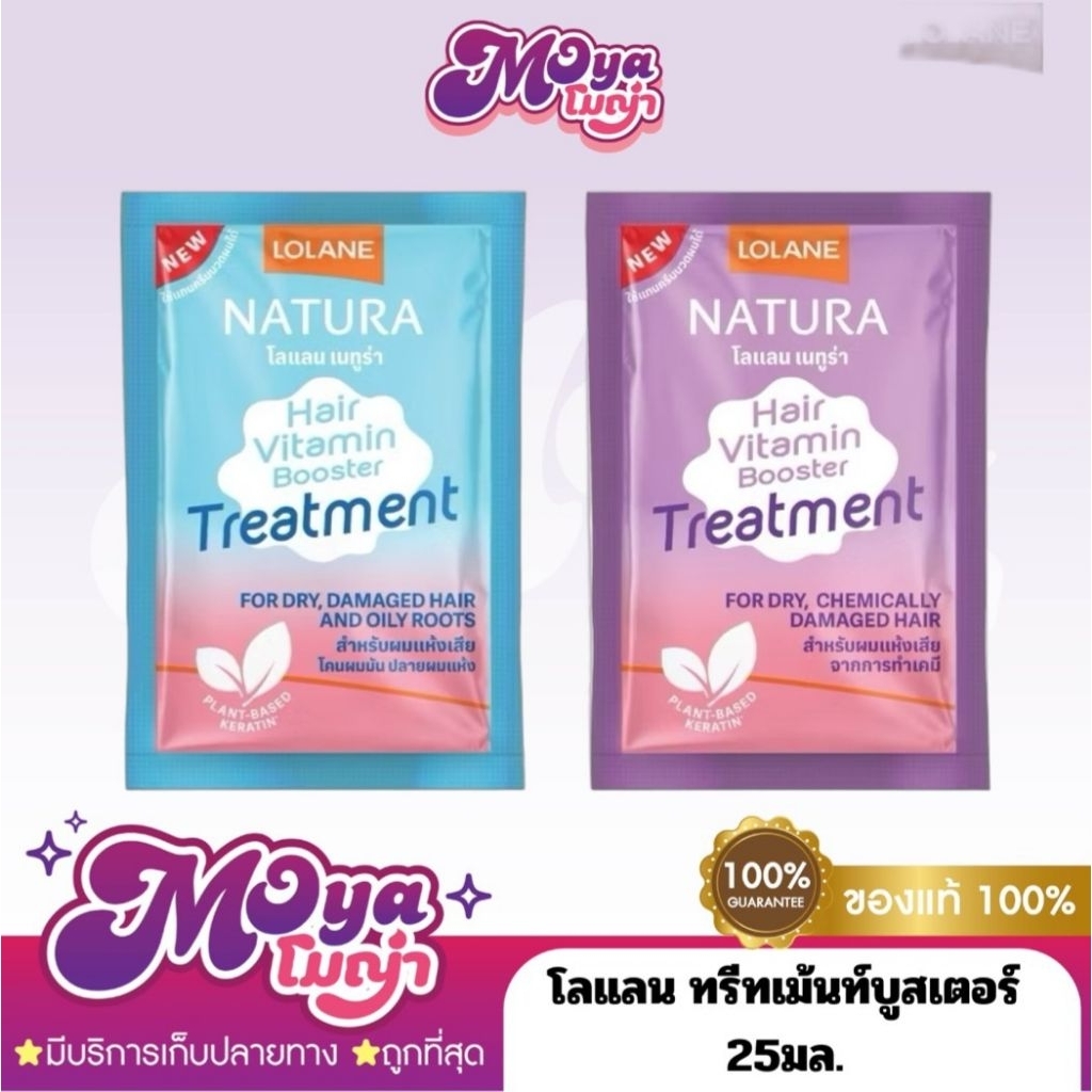 (1ซอง) โลแลน ทรีทเม้นท์บูสเตอร์ 2สูตรใหม่ Lolane Hair Vitamin Booster Treatment