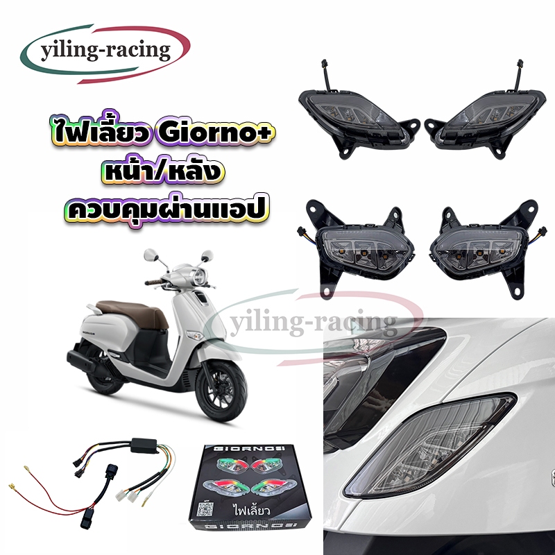 ชุดไฟเลี้ยวแต่ง Honda Giorno+ ไฟเลี้ยวหน้า+หลัง RGB  ควบคุมผ่านแอป พร้อมส่ง!!!