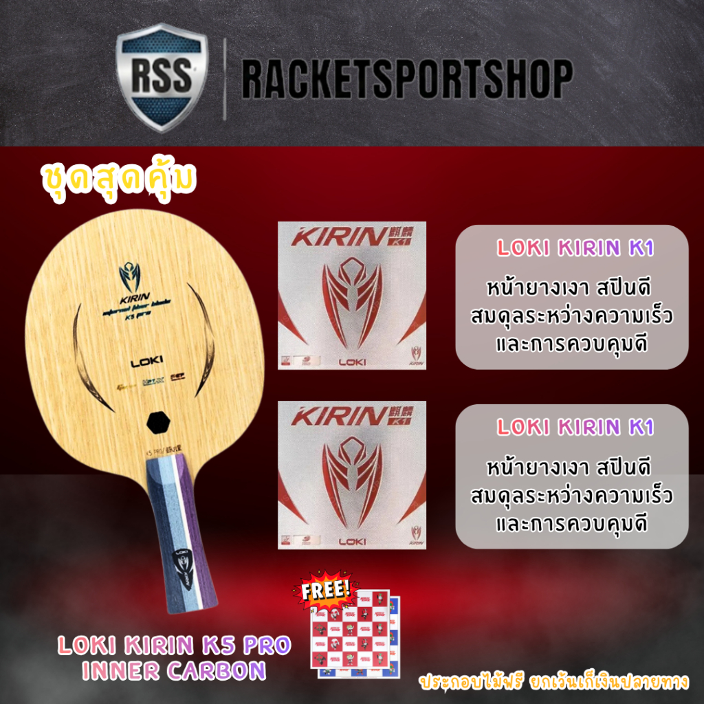 ไม้ปิงปอง LOKI K5 PRO คาร์บอน + ยาง KIRIN K1 หน้ายางเงา สปินดี คอนโทรลง่าย  I RACKETSPORTSHOP