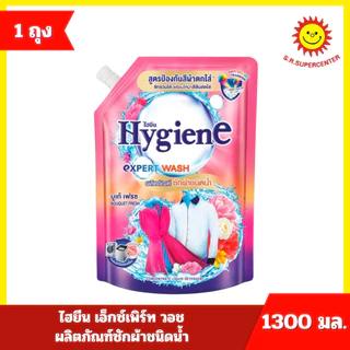 [ 1ถุง ] Hygiene ไฮยีน เอ็กซ์เพิร์ท วอช ผลิตภัณฑ์ซักผ้าชนิดน้ำ ขนาด 1400 มล. (1ถุง) 10 สูตร