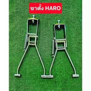 ขาตั้งคู่จักรยานฮาโร่