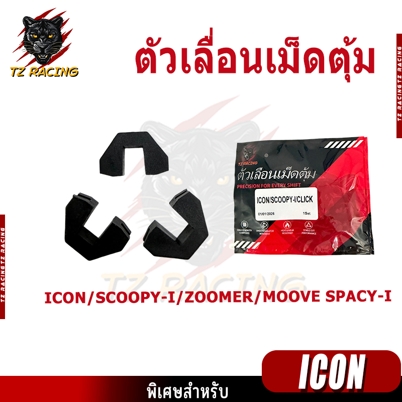 【TZ RACING】ตัวเลื่อน เม็ดตุัม CLICK SCOOPY-I ZOOMER MOOVE SPACY-I /1ชุด 3ชิ้น