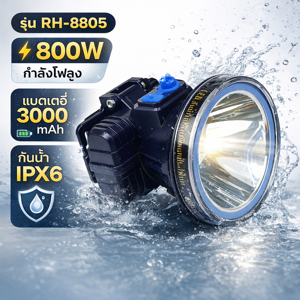 ไฟฉายคาดหัว RH-8805 ไฟแรง 800W แบต 3000mAh แสงขาว/แสงเหลือง กันน้ำ ใช้งานกลางคืน ราคา ถูกที่สุด ดีลบีเคเค
