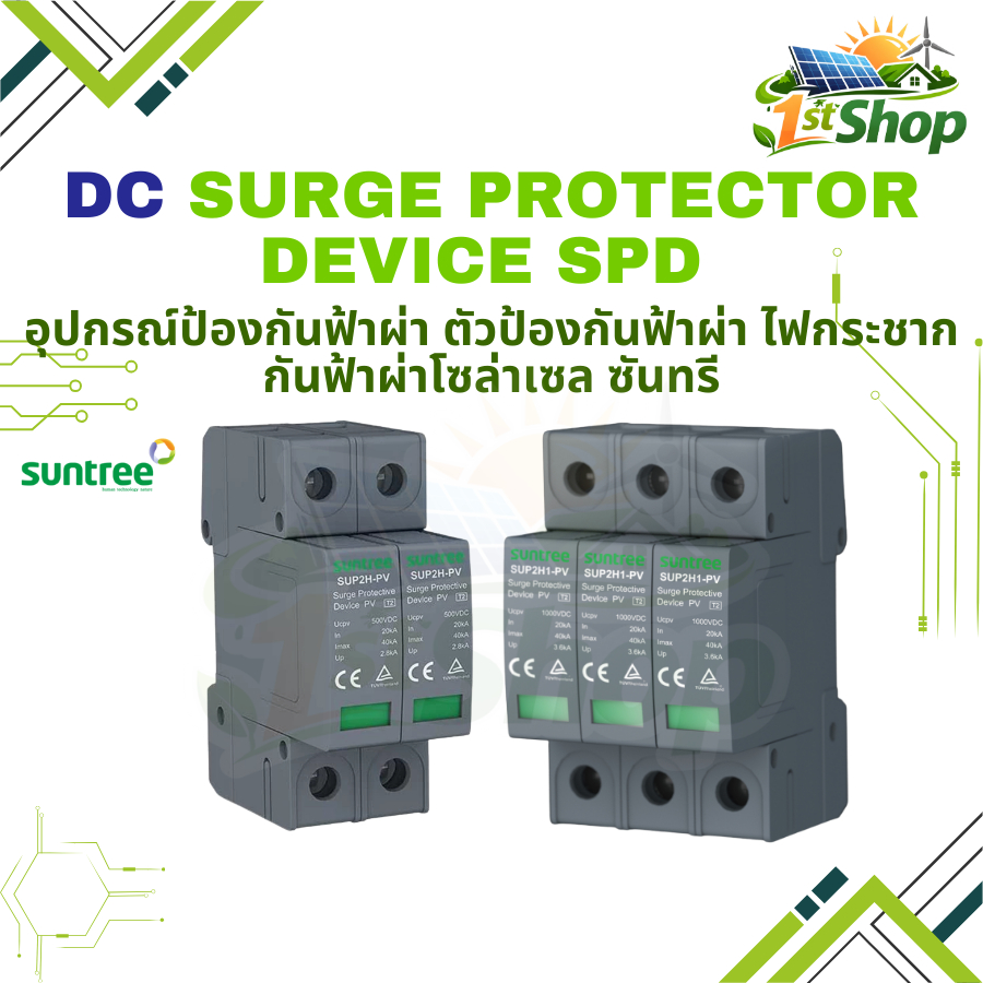 เสิร์จกันฟ้าผ่า DC 20-40kA Suntree  , 2P 800V(SUP2H8-PV ), 3P 1000V(SUP2H1-PV) SPD กันฟ้าผ่า DC