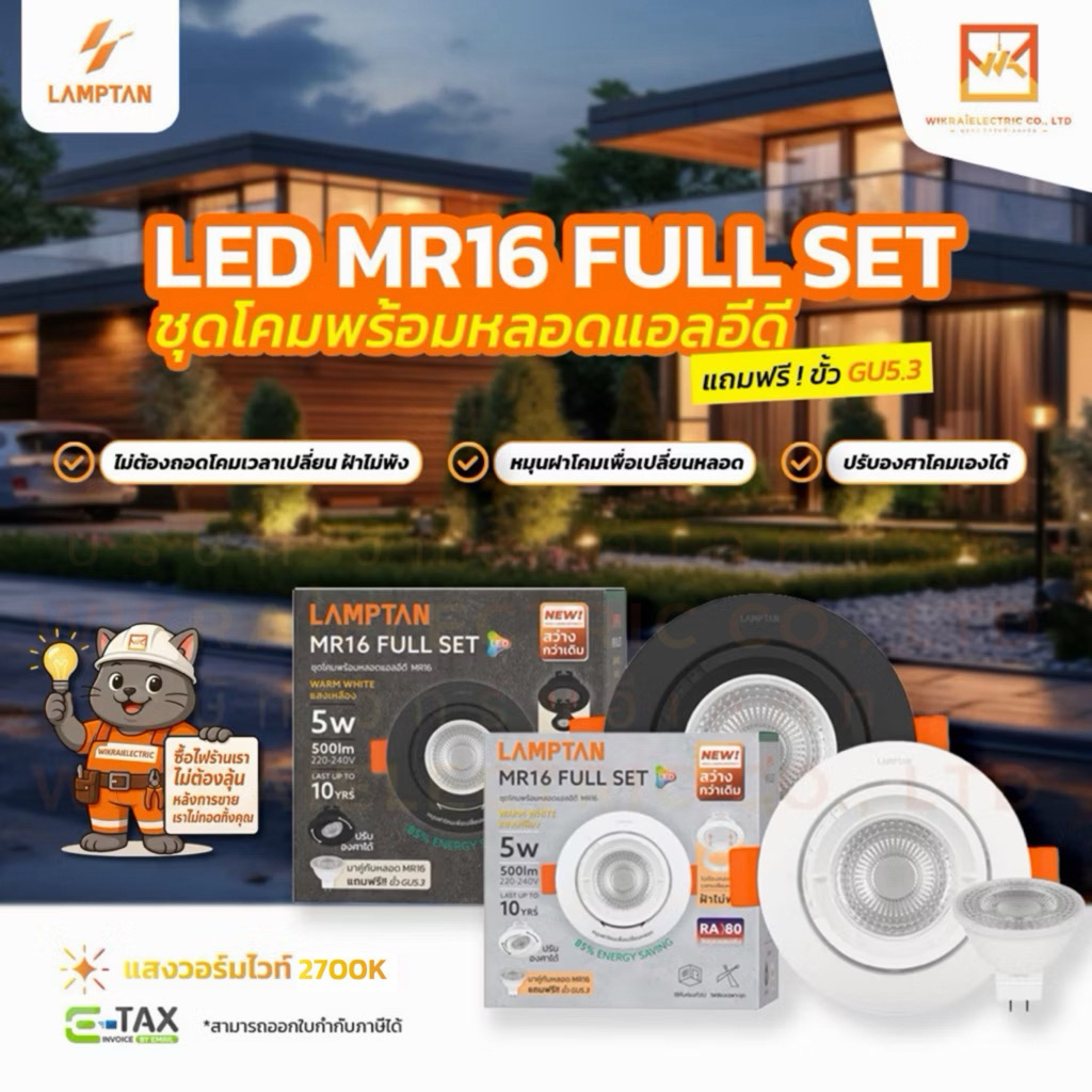 LAMPTAN ชุดโคมไฟพร้อมหลอดMR16 FULL SET DIM SWITCH 7Wแสงเหลือง ปรับแสงได้4ระดับเปลี่ยนหลอดได้ไม่ต้องถอดโคมฝ้าไม่พัง