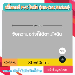 KC095 “สติ๊กเกอร์ไดคัท เลือกเเบบอักษรได้ เขียนว่าอะไรก็ได้ตามใจ มีหลายขนาด sticker pvc die - cut กันน้ำกันฝนทนเเดด