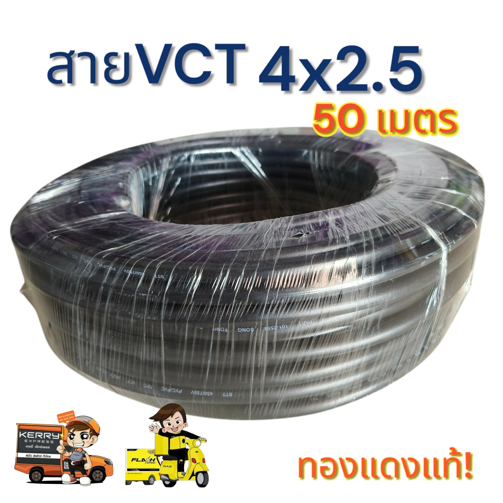 vct 4x2.5 ยาว 50 เมตรเต็ม