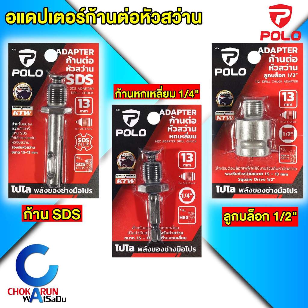 Polo อแดปเตอร์ ก้านต่อหัวสว่าน โรตารี่ / หกเหลี่ยม / ลูกบล็อก