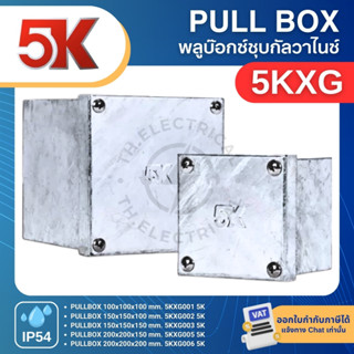 5K 5KXG พูลบ็อกซ์ ชุบกัลวาไนซ์ HOT DIP GALVANIZED PULL BOX