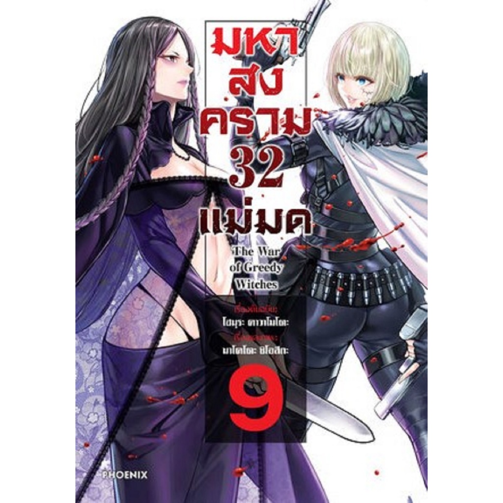 มหาสงคราม 32 แม่มด 9 (Mg)