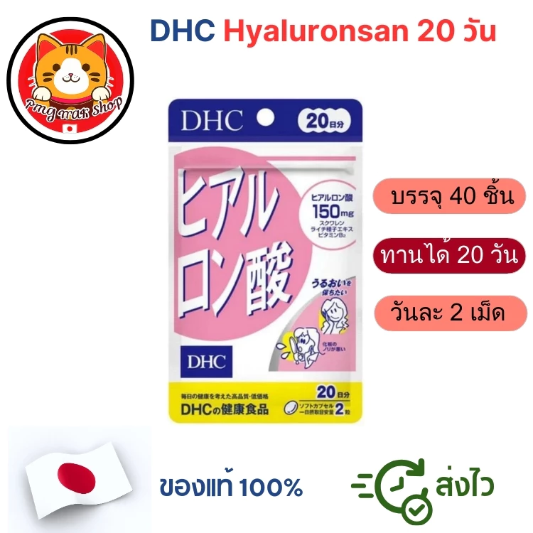 DHC Hyaluronsan ไฮยาลูรอน (Hyaluronic Acid) 20/60 วัน สูตรใหม่ผิวเนียนนุ่มชุ่มชื้น แท้100% ส่งไว