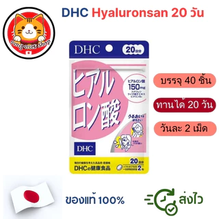 DHC Hyaluronsan ไฮยาลูรอน (Hyaluronic Acid) 20/60 วัน สูตรใหม่ผิวเนียนนุ่มชุ่มชื้น แท้100% ส่งไว