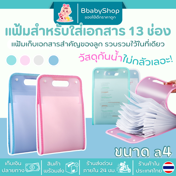 แฟ้มเอกสารแบบตั้ง 13 ช่อง (A4) ความจุเยอะ สำหรับใส่เอกสารพกพา จัดเก็บง่ายเป็นระเบียบ