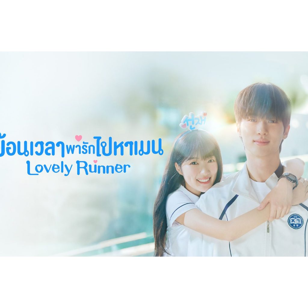 Lovely Runner ย้อนฝนเวลาพารักไปหาเมน ซีรีย์ เกาหลี พากย์ไทย ซับไทย 1080p USB แฟลชไดร์ สมาร์ททีวี เอนดรอยทีวี คอมพิวเตอร์