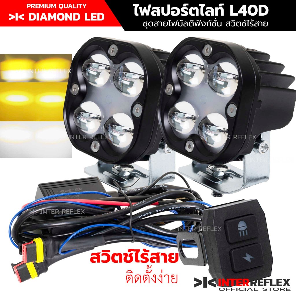 [รุ่นใหม่] ไฟสปอร์ตไลท์มอเตอร์ไซค์  LED L40D 40W ชุดสายไฟรีเลย์มัลติฟังค์ชั่น สวิตช์ไร้สาย