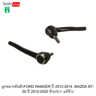 ลูกหมากคันชักFORD RANGER ปี 2012-2014 ,MAZDA BT-50 ปี 2012-2…