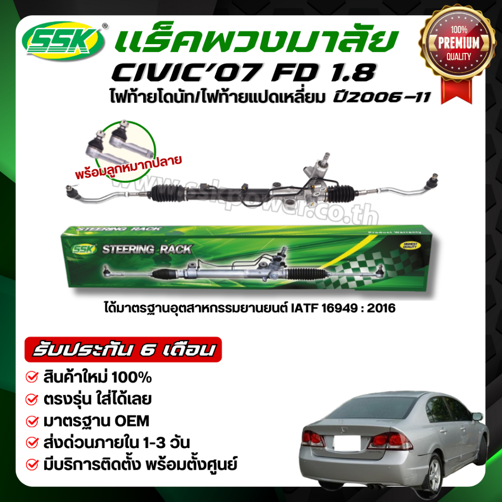 SSK แร็คพวงมาลัยเพาเวอร์ HONDA CIVIC FD (1.8) 2006-11 ใหม่ (กล่องเขียว)