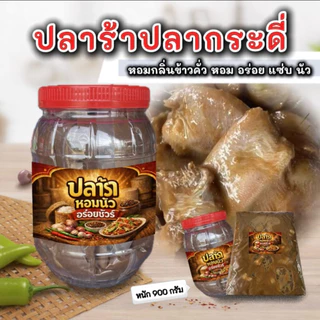 ปลาร้าปลากระดี่ กลิ่นหอม น้ำนัว รสชาติอร่อยกลมกล่อม หนัก 900 กรัม