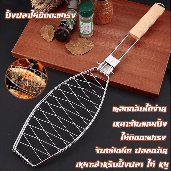 ตะแกรงปิ้งย่างสแตนเลส ไม่ขึ้นสนิม ตะแกรงปิ้งปลา ด้ามจับไม้ ขนาด 13*47 ซม.ฉนวนกันความร้อน Fish-seafood ตะแกรงย่างปลา