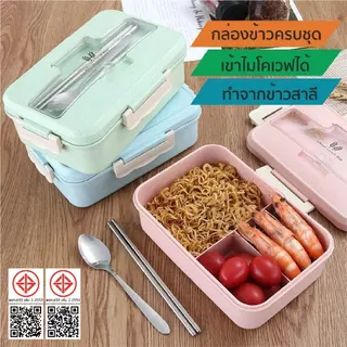 กล่องข้าว ไมโครเวฟ พร้อมช้อนตะเกียบสแตนเลส กล่องข้าวฟางข้าวสาลี ใส่ไมโครเวฟได้ วัสดุข้าวสาลี