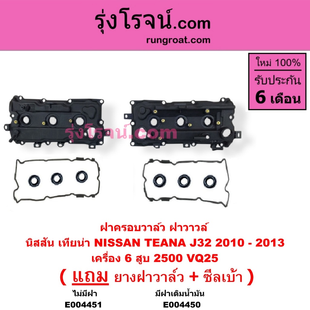 E004450 E004451 ฝาครอบวาล์ว เทียน่า J32 2.5 ฝาวาล์ว ฝาครอบวาว ฝาวาว นิสสัน เทียน่า J32 NISSAN TEANA J32 2500 VQ25 2.5