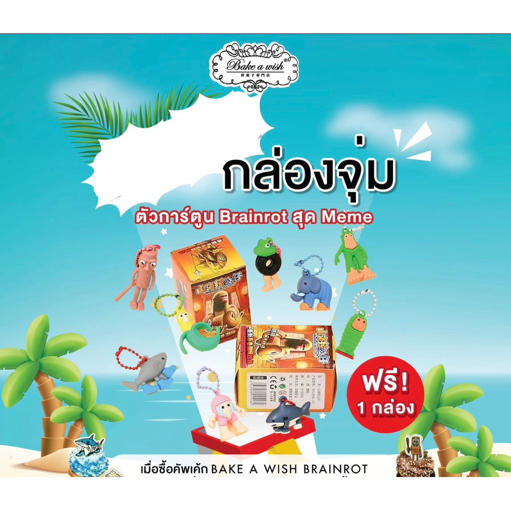 กล่องจุ่ม ตัวการ์ตูน Brainrot สุด Mem สินค้าพรีเมียม BAKE A WISH