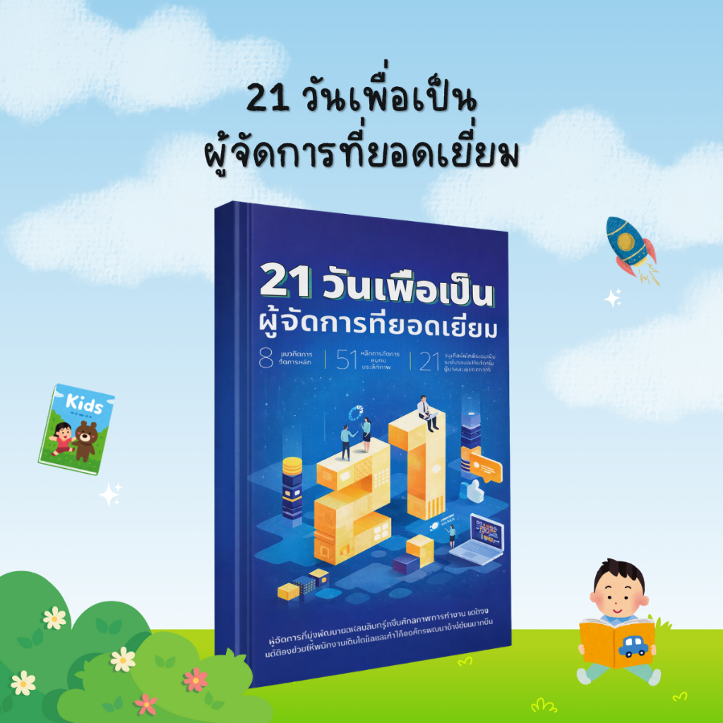 21วันเพื่อเป็นผู้จัดการที่ยอดเยี่ยม: พัฒนาทักษะผู้นำ การบริหารทีม และการจัดการองค์กร - B20